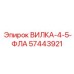 Титановая вилка 57443921 с уплотнениями