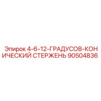 90504836 - 4-6-12-ГРАДУСОВ-КОНИЧЕСКИЙ СТЕРЖЕНЬ (Epiroc)