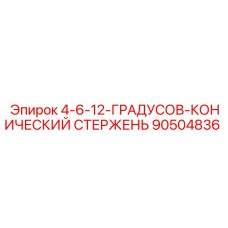 90504836 - 4-6-12-ГРАДУСОВ-КОНИЧЕСКИЙ СТЕРЖЕНЬ (Epiroc)