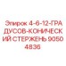 90504836 - 4-6-12-ГРАДУСОВ-КОНИЧЕСКИЙ СТЕРЖЕНЬ (Epiroc)