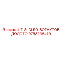 9753238419 4-7-8-QL50-ВОГНУТОЕ ДОЛОТО Epiroc
