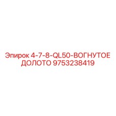 9753238419 4-7-8-QL50-ВОГНУТОЕ ДОЛОТО Epiroc