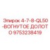 9753238419 4-7-8-QL50-ВОГНУТОЕ ДОЛОТО Epiroc