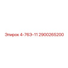 2900265200 4-76Э-11 Epiroc