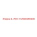 2900265200 4-76Э-11 Epiroc