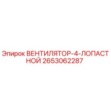 2653062287 4-Blade Fan Epiroc