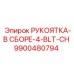 9900480794 РУКОЯТКА-В СБОРЕ-4-BLT-CH Epiroc