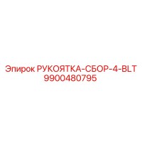 9900480795 РУКОЯТКА-СБОР-4-BLT Epiroc