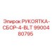 9900480795 РУКОЯТКА-СБОР-4-BLT Epiroc