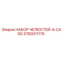 3760011176 НАБОР ЧЕЛЮСТЕЙ-4-CASG Epiroc