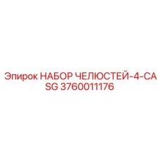 3760011176 НАБОР ЧЕЛЮСТЕЙ-4-CASG Epiroc