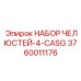 3760011176 НАБОР ЧЕЛЮСТЕЙ-4-CASG Epiroc