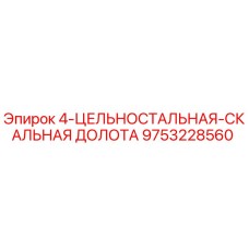 Изображение цельнолитой скальной долоты Epiroc артикул 9753228560 для буровых установок