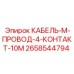 2658544794 КАБЕЛЬ-M-ПРОВОД-4-КОНТАКТ-10M Epiroc