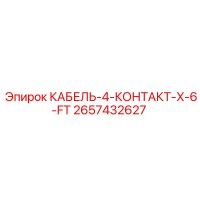2657432627 КАБЕЛЬ-4-КОНТАКТ-X-6-FT Epiroc
