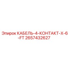 2657432627 КАБЕЛЬ-4-КОНТАКТ-X-6-FT Epiroc