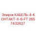 Кабель для датчиков 4-контактный 2657432627 производителя Epiroc