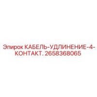 2658368065 КАБЕЛЬ-УДЛИНЕНИЕ-4-КОНТАКТ. Epiroc