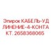 2658368065 КАБЕЛЬ-УДЛИНЕНИЕ-4-КОНТАКТ. Epiroc
