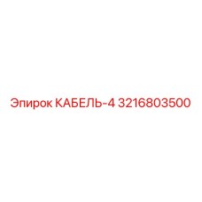 3216803500 КАБЕЛЬ-4 Epiroc