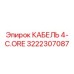 3222307087 КАБЕЛЬ 4-C.ORE Epiroc