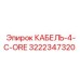 3222347320 КАБЕЛЬ-4-C-ORE Epiroc