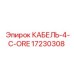 17230308 КАБЕЛЬ-4-C-ORE Epiroc