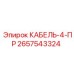 Кабель 4-пр Epiroc 2657543324 для буровых станков