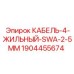 Фото кабеля Epiroc 4-ЖИЛЬНЫЙ-SWA-2-5MM арт. 1904455674