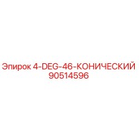 90514596 4-DEG-46-КОНИЧЕСКИЙ Epiroc
