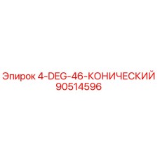 90514596 4-DEG-46-КОНИЧЕСКИЙ Epiroc
