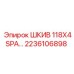 2236106898 ШКИВ 118X4SPA Epiroc