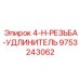 Оригинальный резьбовой удлинитель Epiroc 4-H 9753243062