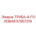 57957219 ТРУБА-4-ГОЛОВАЯ Epiroc