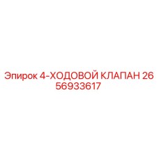 2656933617 4-ХОДОВОЙ КЛАПАН Epiroc