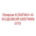 Гидрораспределитель с электроприводом Epiroc 2657999070