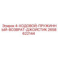 2658622144 4-ХОДОВОЙ-ПРУЖИННЫЙ-ВОЗВРАТ-ДЖОЙСТИК Epiroc