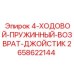 2658622144 4-ХОДОВОЙ-ПРУЖИННЫЙ-ВОЗВРАТ-ДЖОЙСТИК Epiroc
