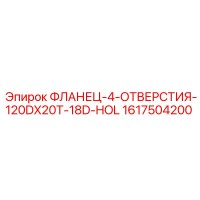 1617504200 ФЛАНЕЦ-4-ОТВЕРСТИЯ-120DX20T-18D-HOL Epiroc