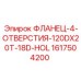 1617504200 ФЛАНЕЦ-4-ОТВЕРСТИЯ-120DX20T-18D-HOL Epiroc