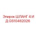 GS10462026 ШЛАНГ 4 ИД Epiroc
