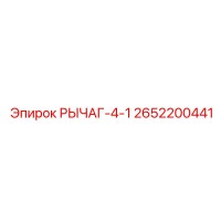 2652200441 РЫЧАГ-4-1 Epiroc