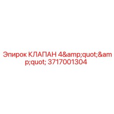 Фланцевый клапан 3717001304 для пневмолиний Epiroc