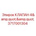 Фланцевый клапан 3717001304 для пневмолиний Epiroc
