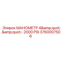 3760007506 МАНОМЕТР 4