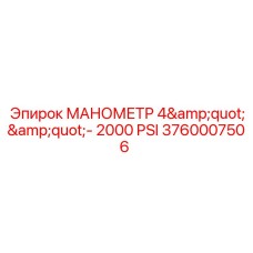 Оригинальный манометр 4 дюйма 2000 PSI Epiroc 3760007506