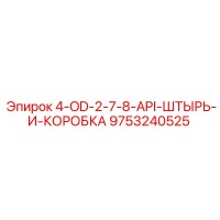 9753240525 4-OD-2-7-8-API-ШТЫРЬ-И-КОРОБКА - Epiroc