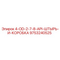 9753240525 4-OD-2-7-8-API-ШТЫРЬ-И-КОРОБКА - Epiroc