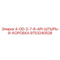 9753240528 4-OD-2-7-8-API-ШТЫРЬ-И-КОРОБКА - Epiroc