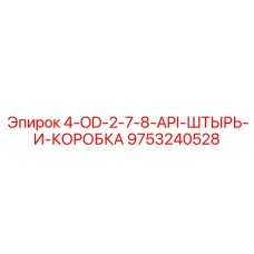 9753240528 4-OD-2-7-8-API-ШТЫРЬ-И-КОРОБКА - Epiroc